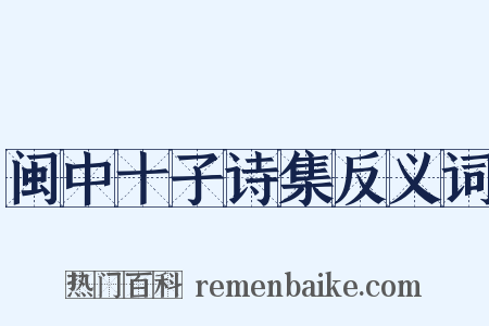 闽中十子诗集反义词是什么意思的图片